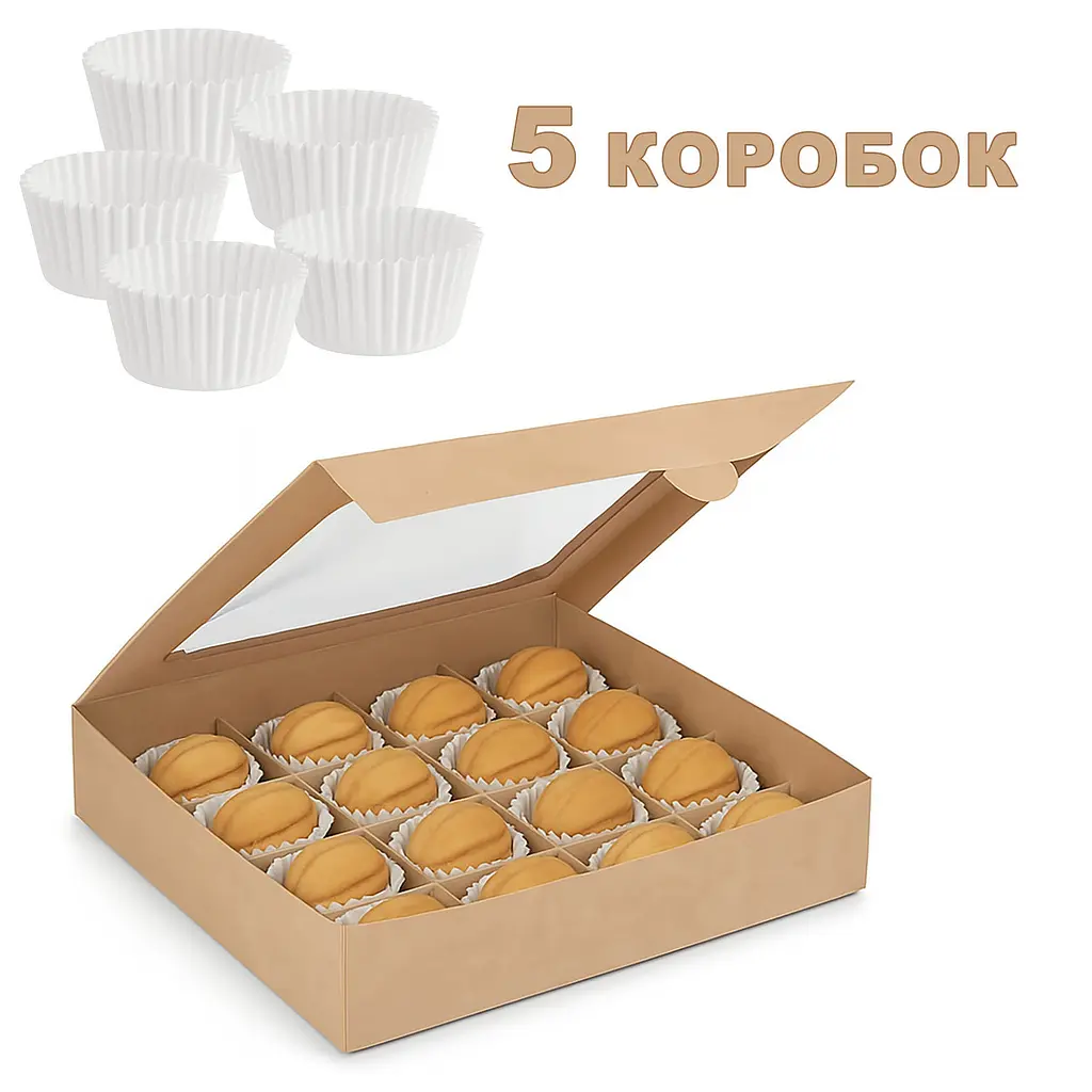 Комплект з 5 коробок для 16 цукерок горішків тарталеток 185×185×35 мм, крафт, з прозорим віконцем та паперовими формами Крафт 87862 - фото 5