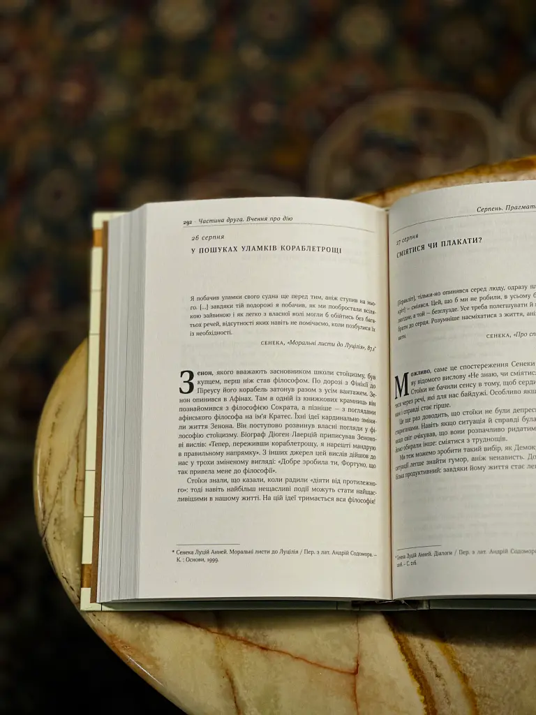 Стоїцизм на кожен день. 366 роздумів про мудрість, стійкість і мистецтво жити - Раян Голідей - фото 20