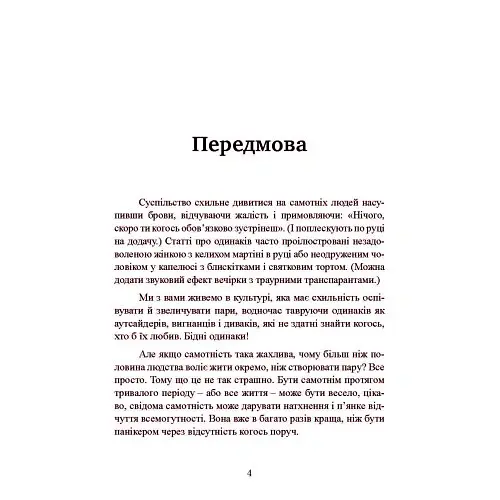 Рік без чоловіків. Чого я навчилася без побачень і стосунків - Кетрін Грей - фото 4