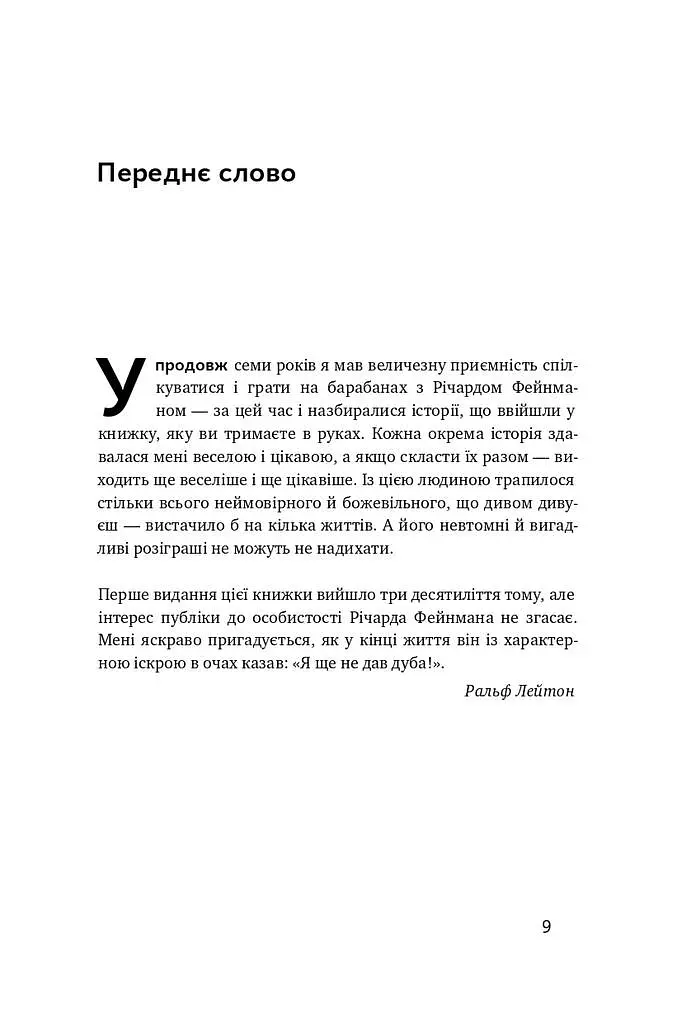 Та ви жартуєте, містере Фейнман! Пригоди допитливого дивака - Річард Фейнман - фото 5