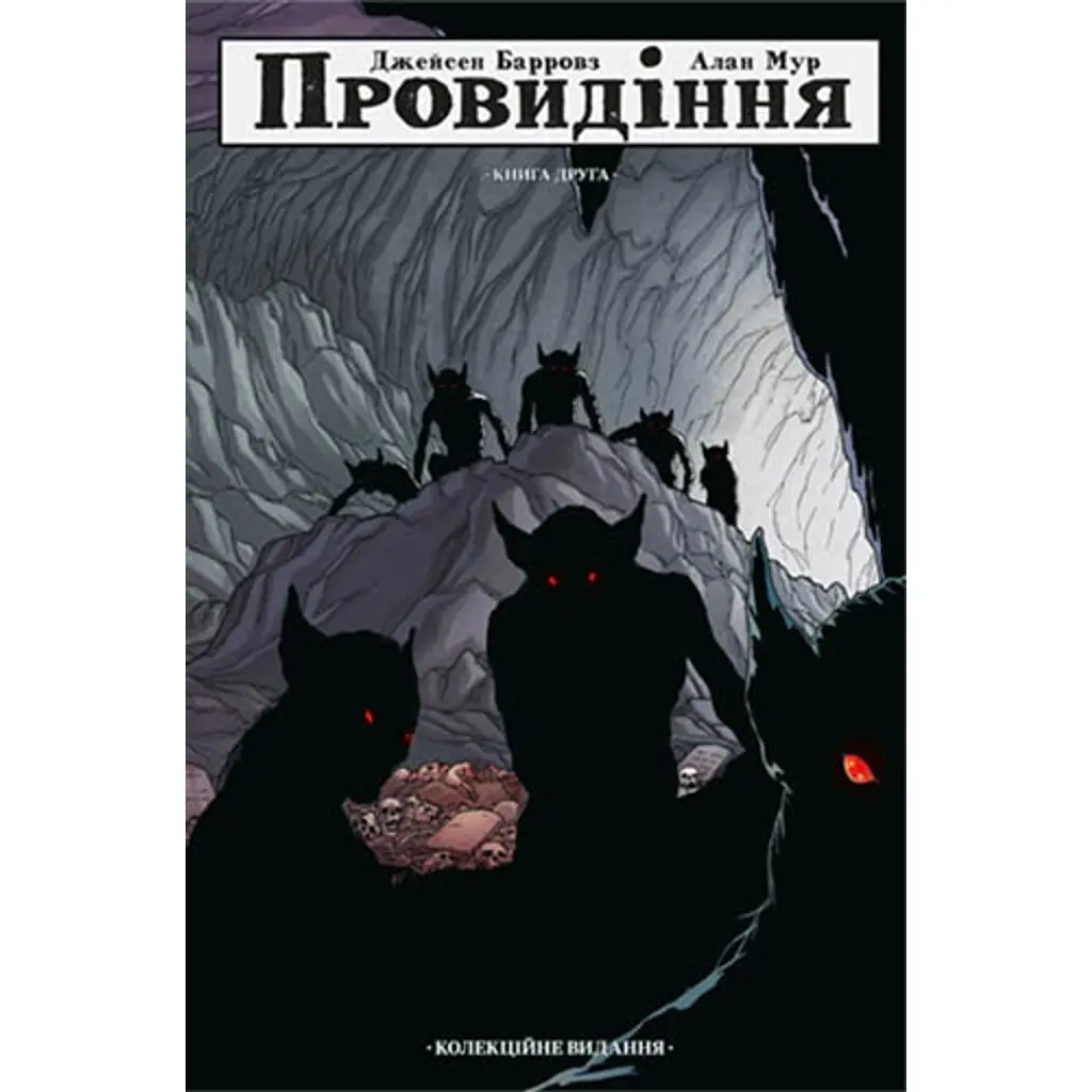 Провидіння. Колекційне видання. Книга 2 - Алан Мур