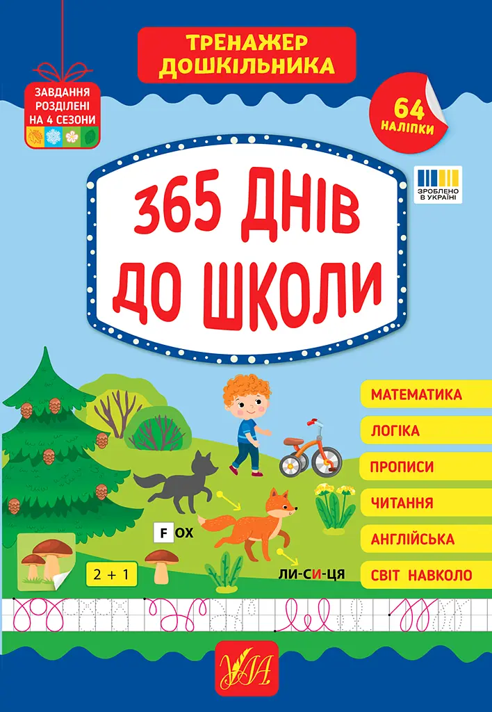 Тренажер дошкільника. 365 днів до школи