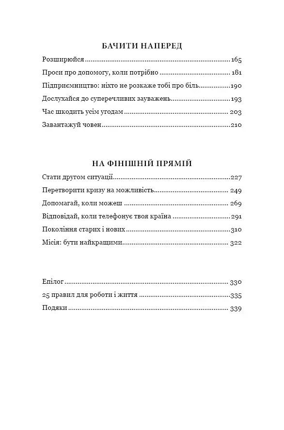 Чого вартий успіх. Уроки досягнення досконалості - фото 6