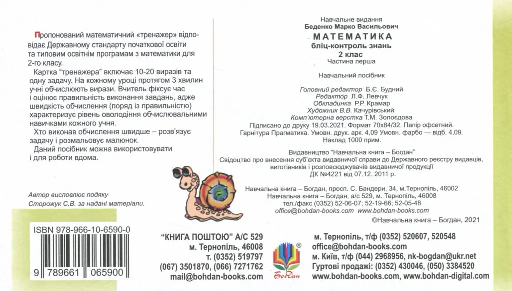 Математика. 2 клас. Бліц-контроль знань. Частина 1 - Марко Беденко - фото 2