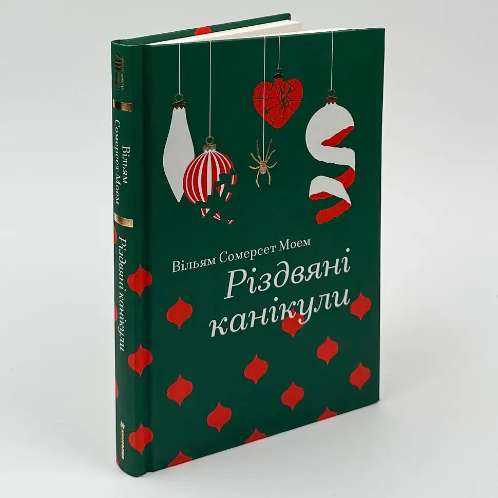 Різдвяні канікули - Моем Вільям Сомерсет | Книголав, книга українською, нова, тверда