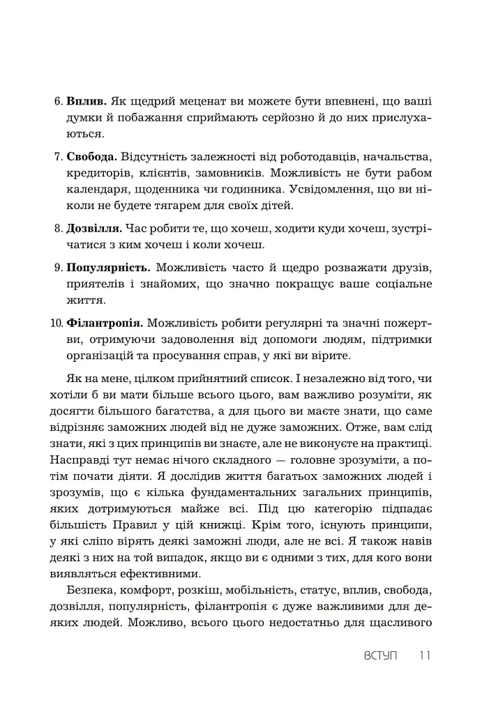 Правила заможності. Особистий кодекс процвітання та достатку - фото 3