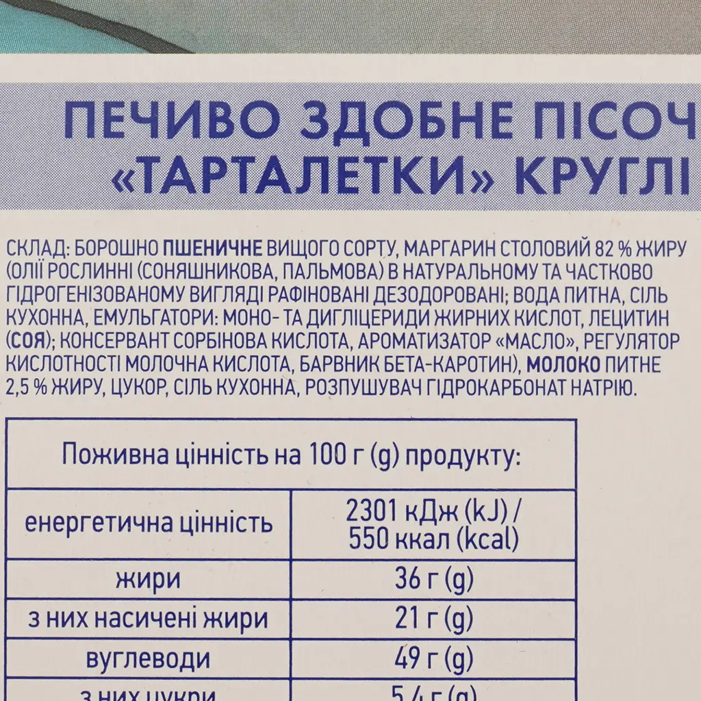 Печенье Премія Тарталетка круглая средняя песочное 300 г - фото 4