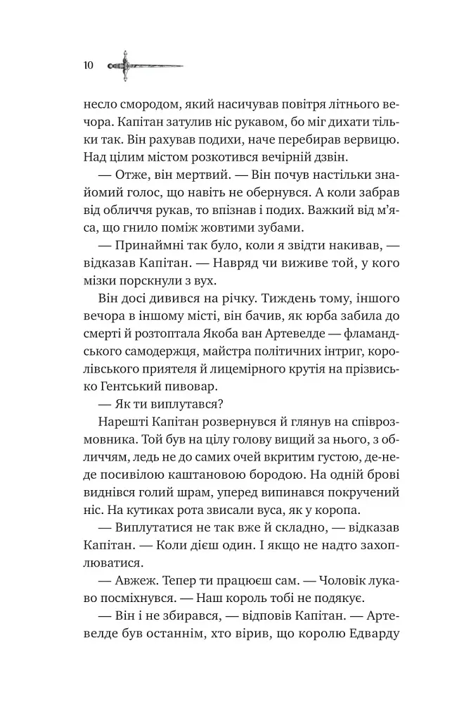 Зимові вовки. Ессекські пси. Книга 2 - фото 4