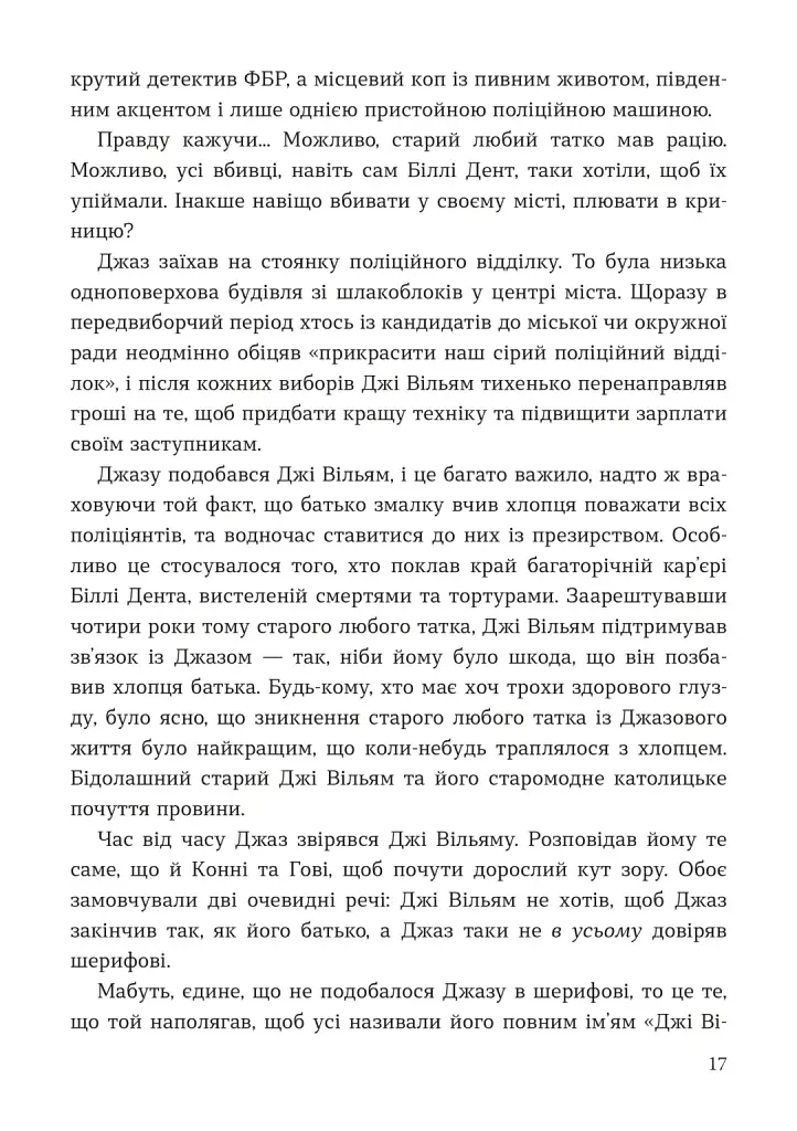 Мисливець на вбивць - Баррі Ліґа - фото 9