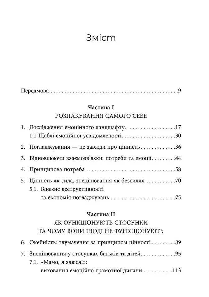 Ніжні як троянди, небезпечні як шипи. Терапія відносин за принципом цінності - фото 2
