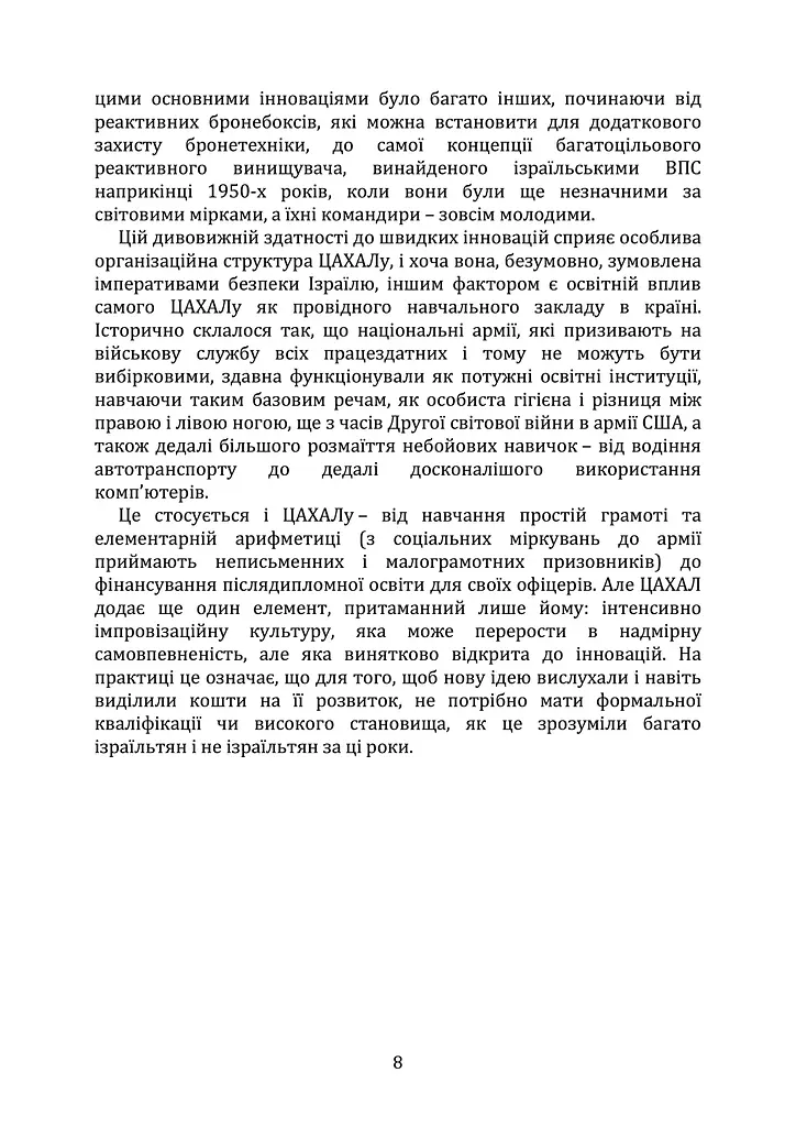 Мистецтво військових інновацій. Уроки Армії оборони Ізраїлю - фото 7