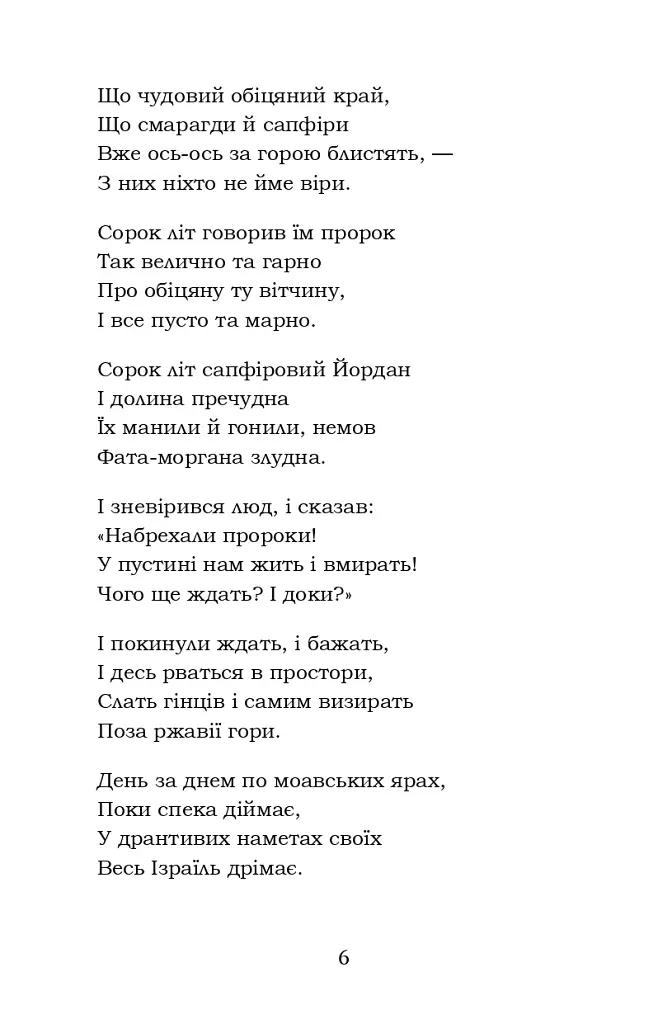 Мойсей. Іван Вишенський - фото 6