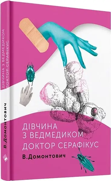 Дівчина з ведмедиком. Доктор Серафікус - фото 2