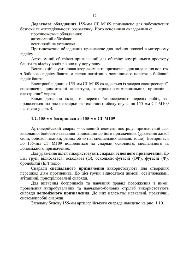 155-мм самохідна гаубиця М109A3GN (М109A4). Методичний посібник - фото 14