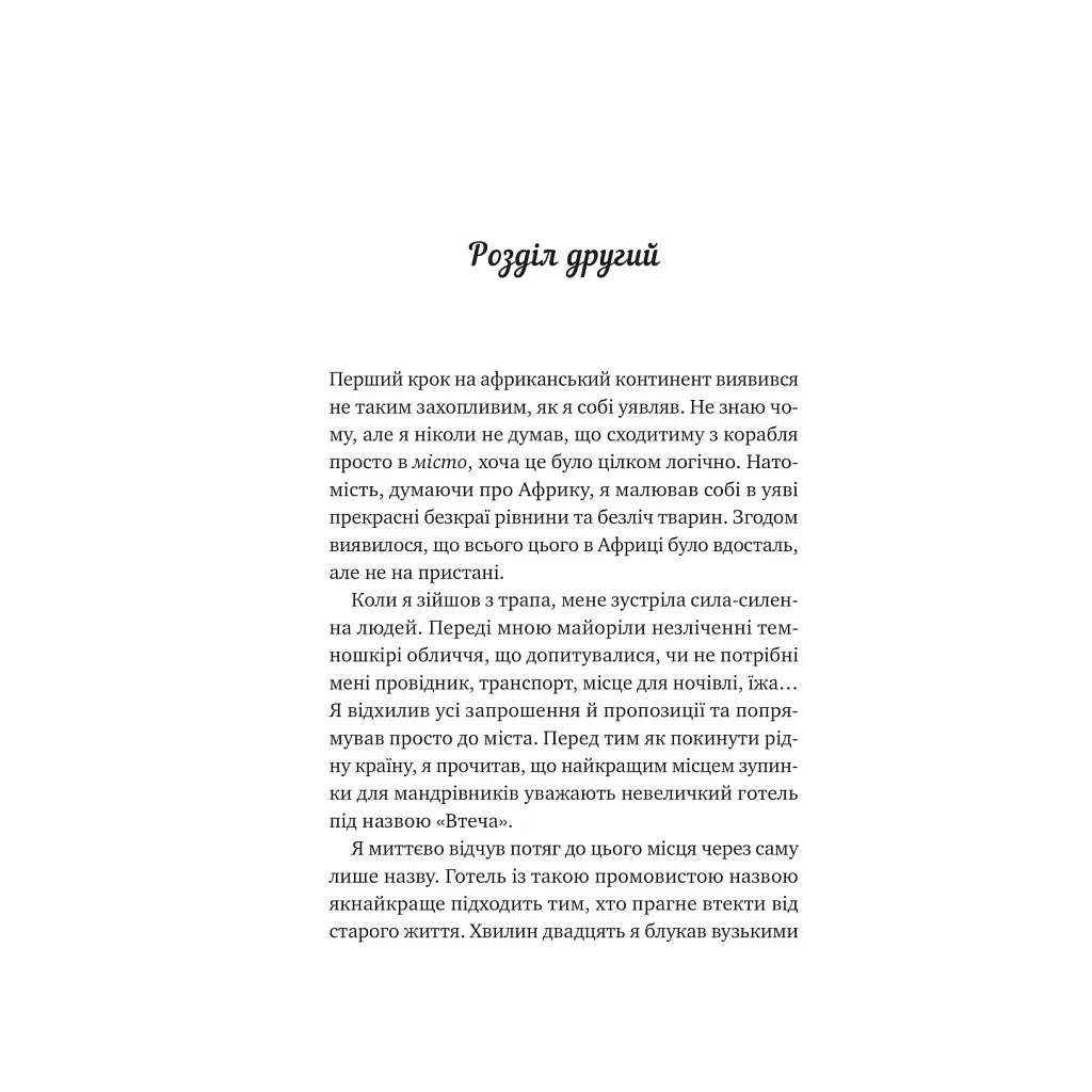 Життєве сафарі - Джон П. Стрелекі Vivat (9786171708679) - фото 6