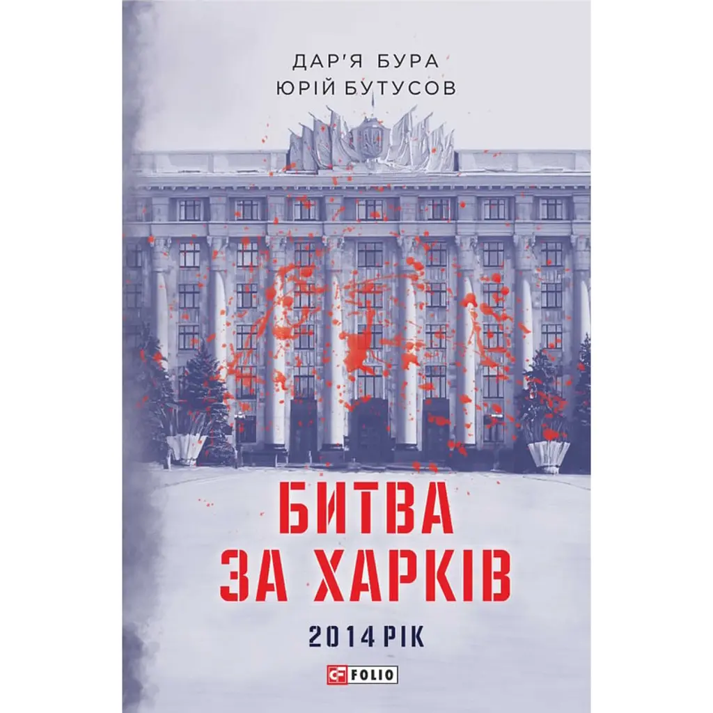 Битва за Харків. 2014 рік - Дар'я Бура