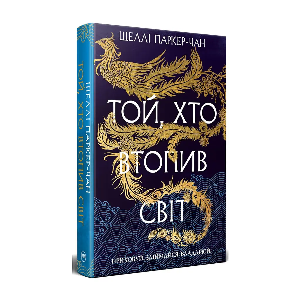 Книга Той, хто втопив світ. Осяйний імператор. Книга 2 - Шеллі Паркер-Чан Видавництво РМ (9786178426118)