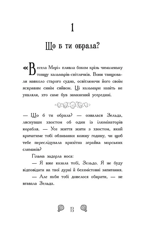 Королівство під загрозою. Русалки-поганки. Книга 2 - Шибель Паундер - фото 5