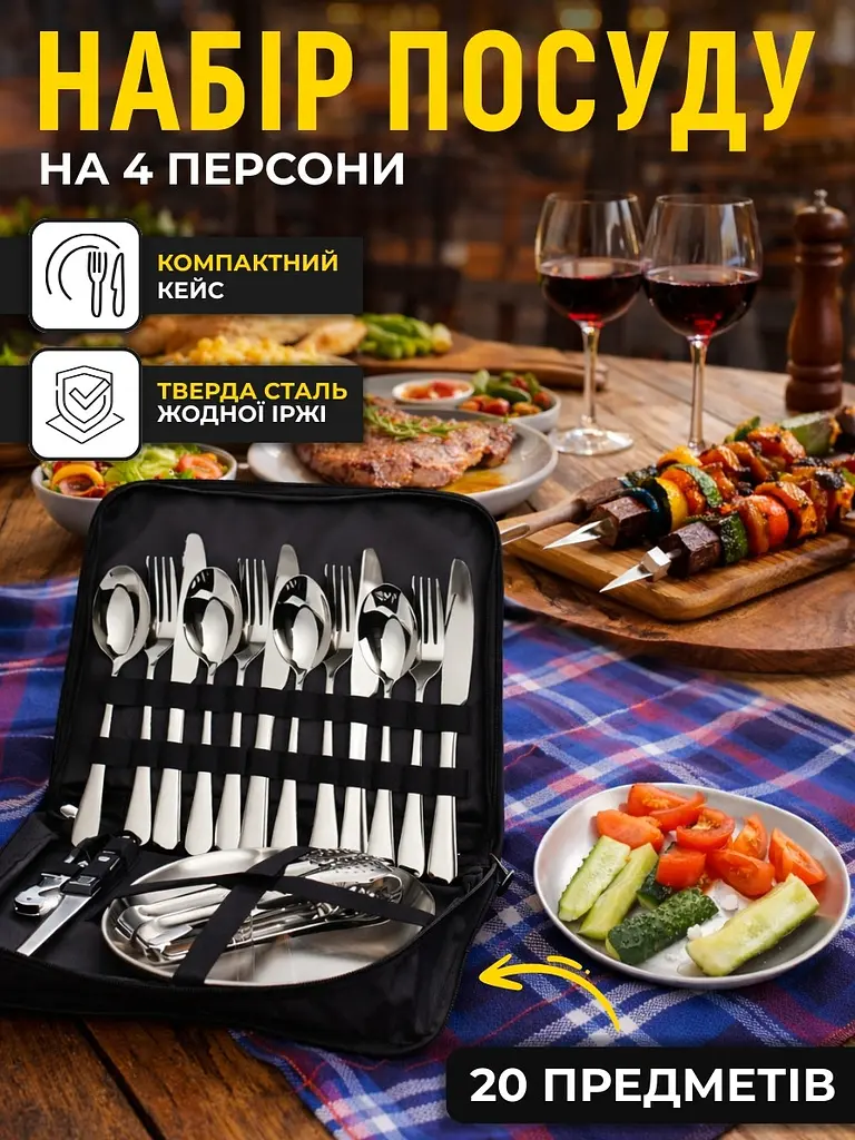Набір посуду для пікніка на 4 персони (20 пр) - фото 2