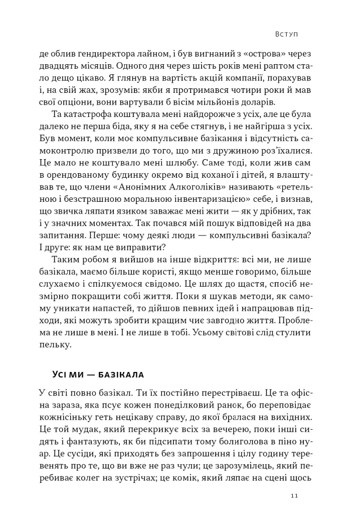 Стули пельку! Як говорити менше, а отримувати більше - фото 7