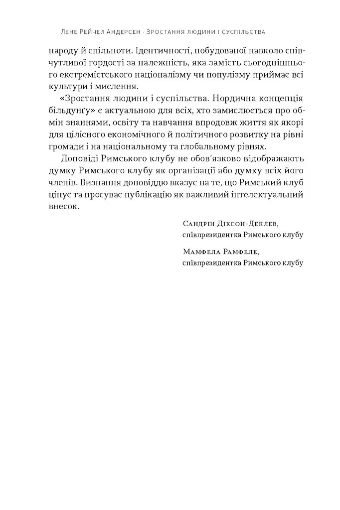 Зростання людини і суспільства. Нордична концепція більдунґу - Лене Рейчел Андерсен - фото 6