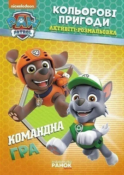 Кольорові пригоди. Командна гра