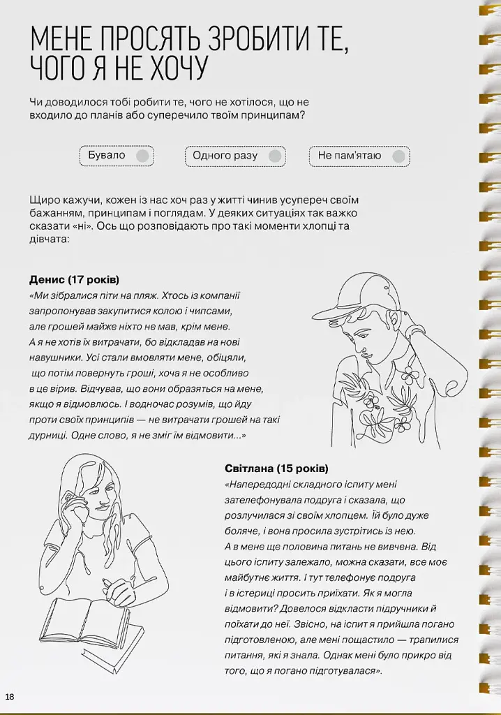 Мої стосунки. 100+ технік і запитань про дружбу та кохання - фото 22
