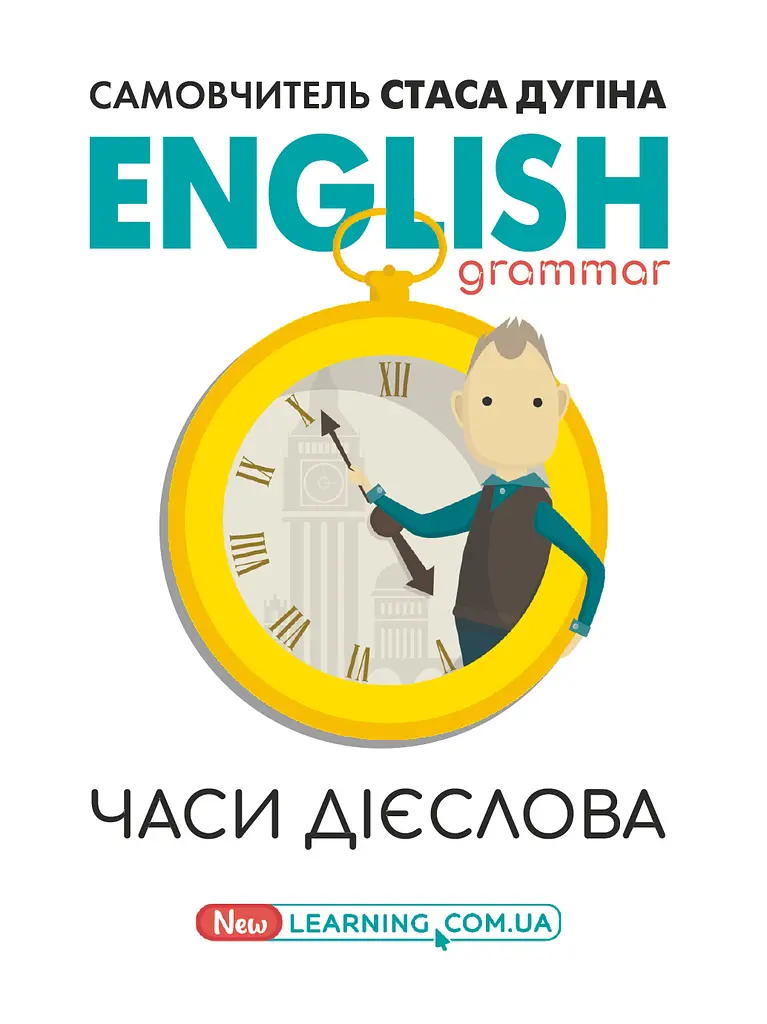 English grammar. Часи дієслова