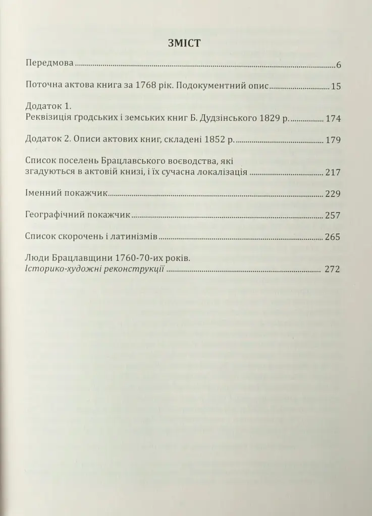 Вінницький ґродський суд. Поточна актова книга за 1768 рік. Подокументний опис - Олександр Петренко - фото 5