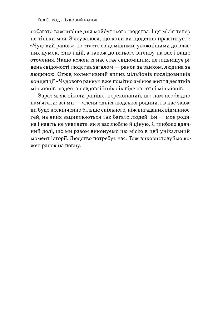 Чудовий ранок. Як не проспати життя - Гел Елрод - фото 9