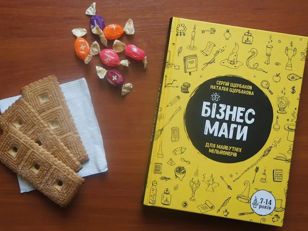 Бізнесмаги. Як стати справжнім чарівником / Сергей Щербаков, Наталія Щербакова - фото 10