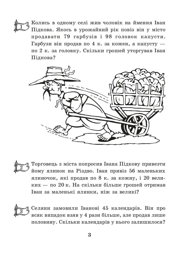 Купець Іван Підкова. Збірник задач. 3 клас