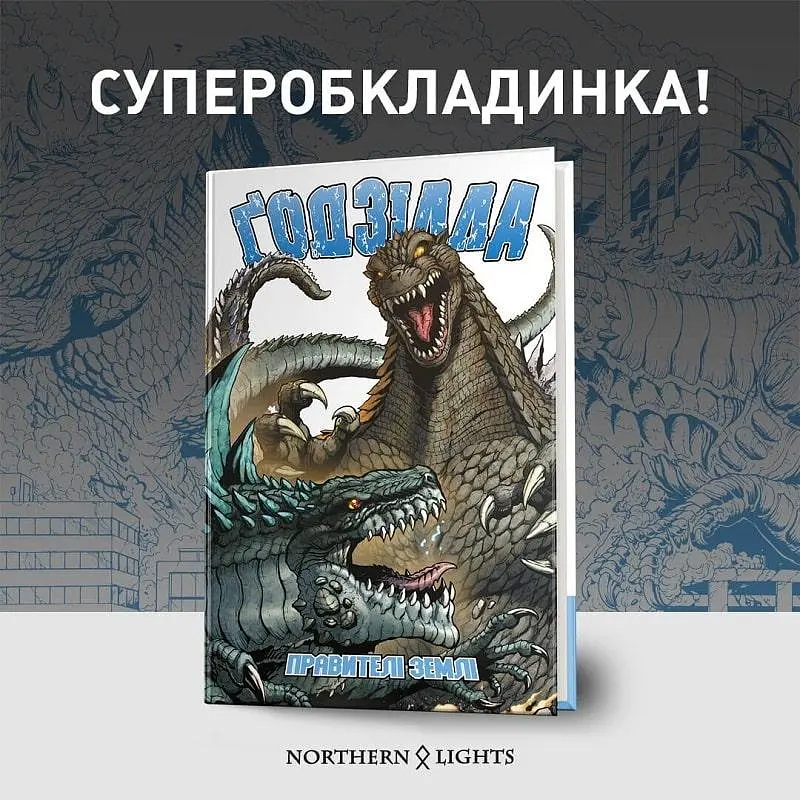 Комікс Годзілла: Правителі Землі. Том 1 (українською мовою) kni0003615 - фото 3