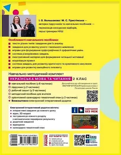 Українська мова та читання. Навчальний посібник для 2 класу ЗЗСО (у 6-ти частинах). Частина 4 - фото 3