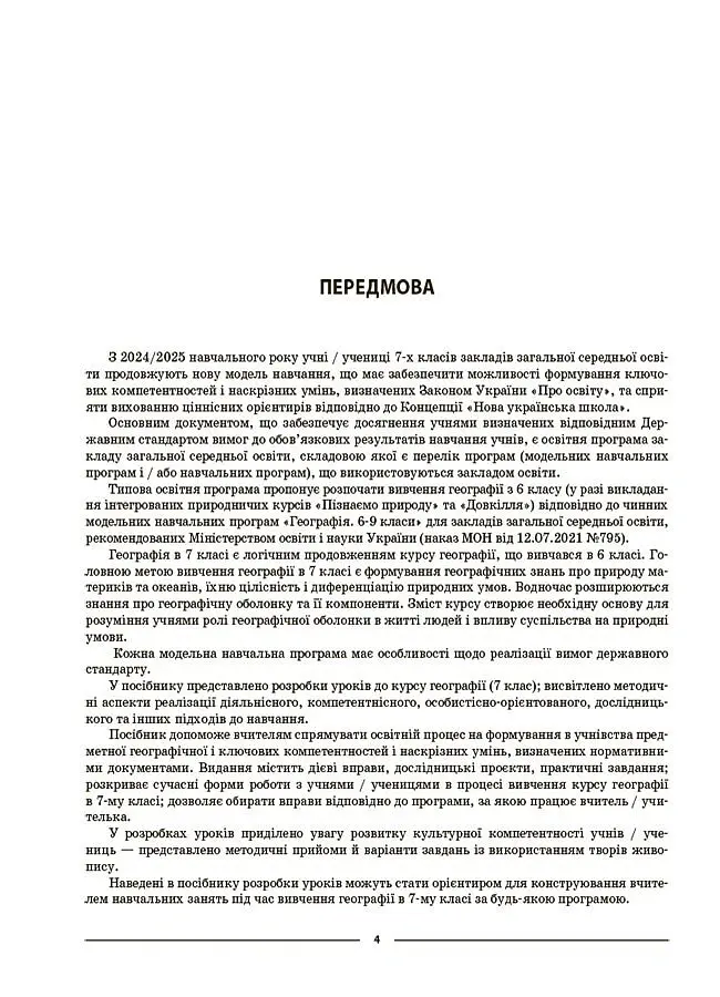 Матеріали до уроків. Географія. Материки та океани. 7 клас - Зоя Філончук - фото 3