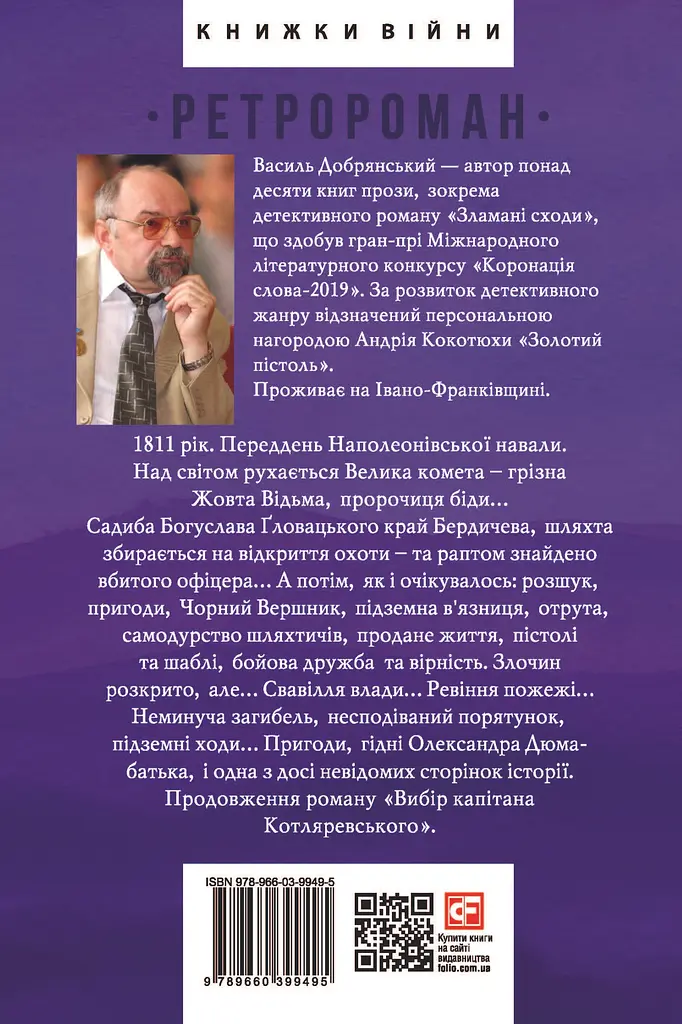 Убий мене, коли я упаду (Нотатки про палаючу Європу) - Василь Добрянський - фото 2