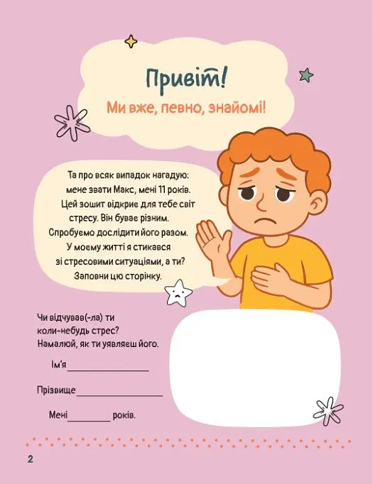 Емоційні зошити. Вивчаю стрес - Наталя Гладких - фото 2