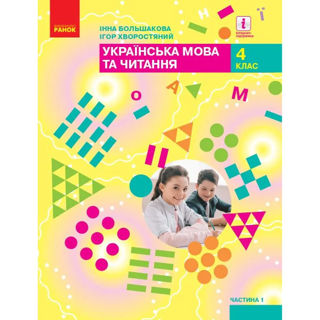 Українська мова та читання. 4 клас. Підручник у 2-х частинах. Частина 1 - Інна Большакова