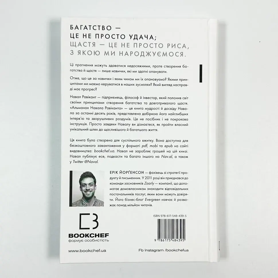 Альманах Навала Равіканта. Путівник до багатства та щастя — Ерік Йорґенсон | BookChef, книга українською, нова, тверда - фото 4