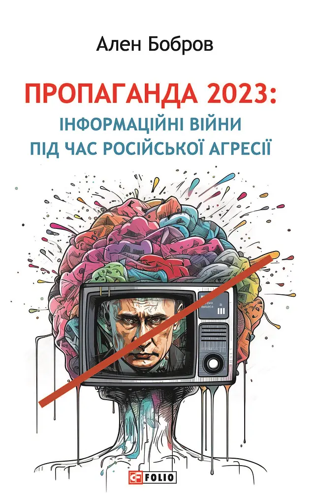 Пропаганда 2023. Інформаційні війни під час російської агресії