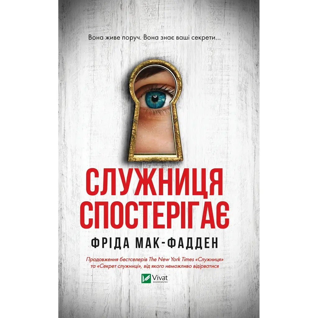 Служниця спостерігає - Фріда Мак-Фадден