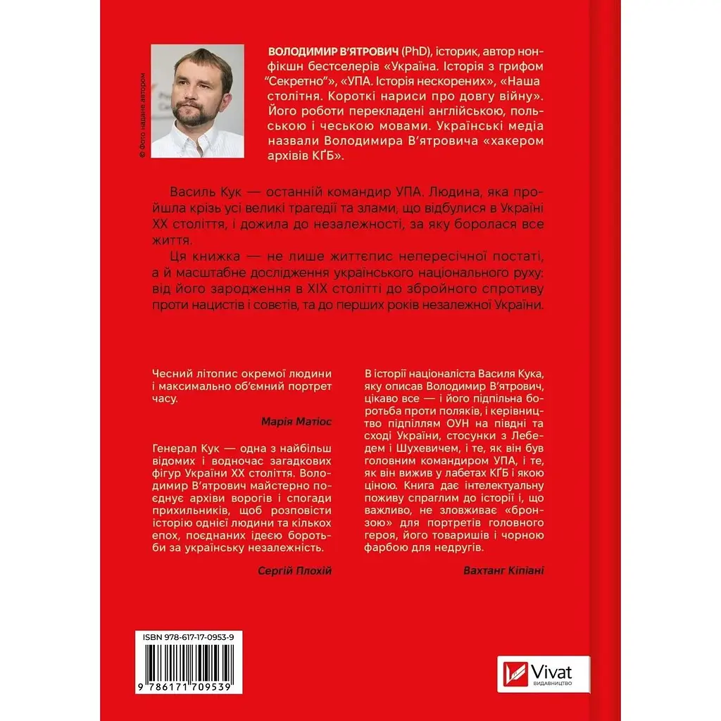 Генерал Кук. Биография поколения УПА - Владимир Вятрович - фото 2