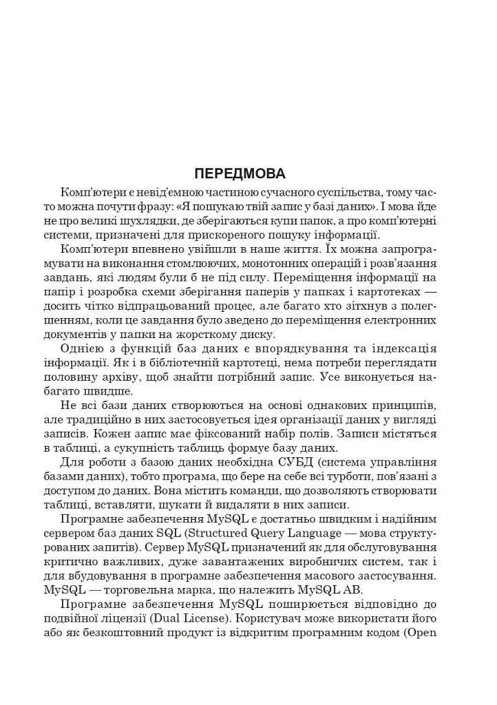 MySQL: Лабораторний практикум. Посібник для студентів. - фото 2