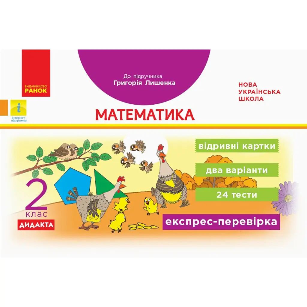 Експрес-перевірка. Математика. 2 клас. Відривні картки до підручника Григорія Лишенка - Антоніна Назаренко