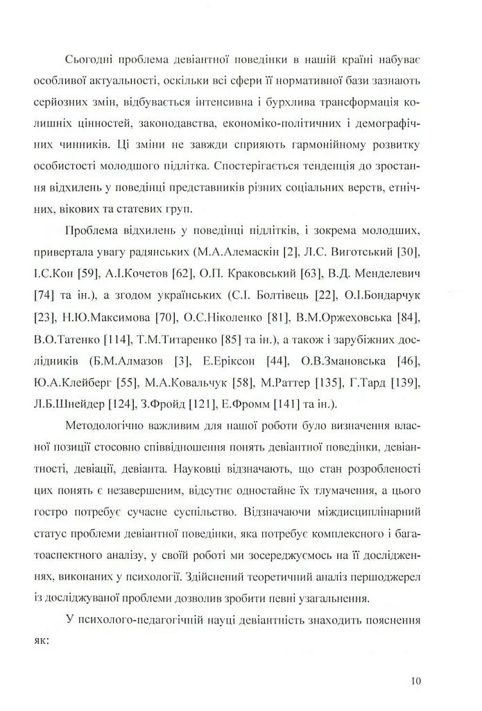Психологія конфліктності молодших підлітків, схильних до девіантної поведінки. - Оксана Чайковська - фото 8