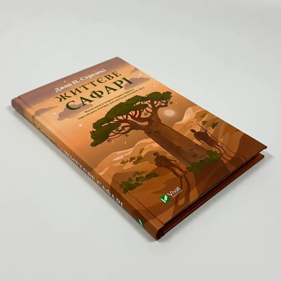 Життєве сафарі - Джон Стрелекі | Vivat, книга українською, нова, тверда - фото 3