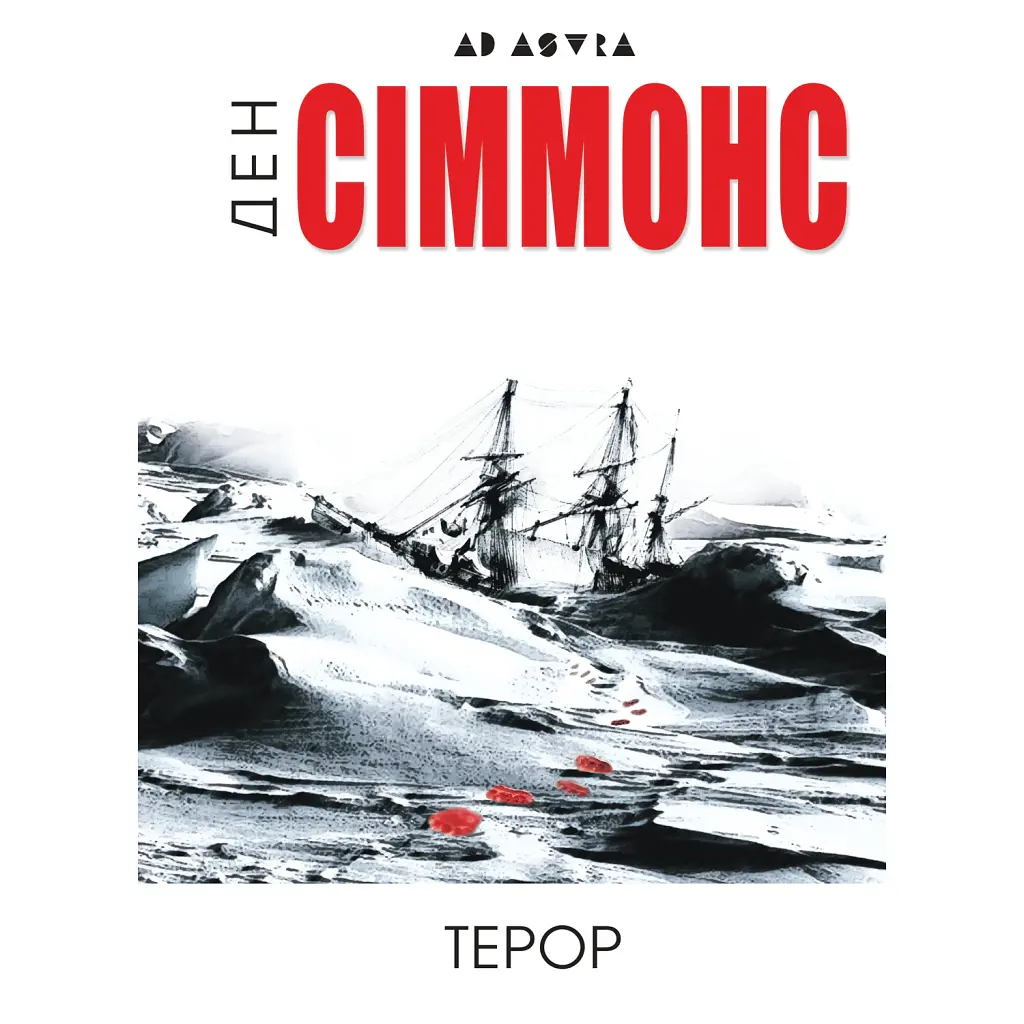Терор - Ден Сіммонс