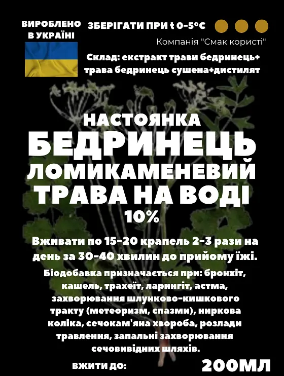 Водна настойка на траві бедренець ломикаменевий/камнеломка 200 мл - фото 3
