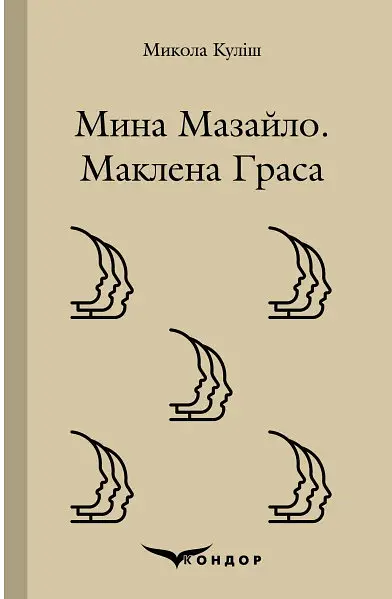 Мина Мазайло. Маклена Граса