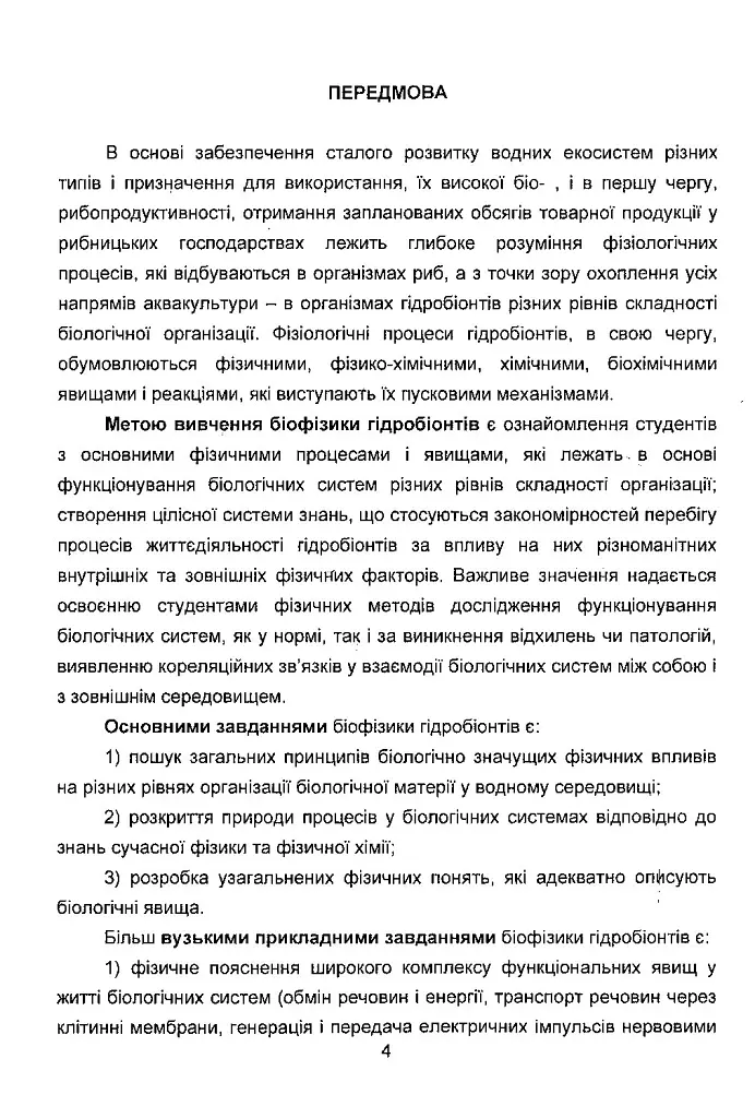Біофізика гідробіонтів: курс лекцій - Світлана Дудник - фото 3